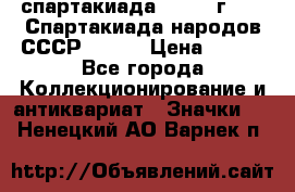 12.1) спартакиада : 1975 г - VI Спартакиада народов СССР ( 1 ) › Цена ­ 149 - Все города Коллекционирование и антиквариат » Значки   . Ненецкий АО,Варнек п.